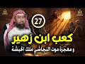 أغمض عينيك واستمع اللحظة التاريخية العظيمة لكعب بن زهير و معجزة موت النجاشي الحلقة27 نبيل العوضي أغمض عينيك واستمع اللحظة التاريخية العظيمة لكعب بن زهير و معجزة موت النجاشي الحلقة27 نبيل العوضي
