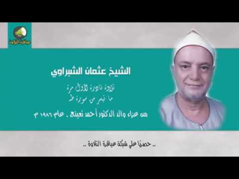 تلاوة نادرة للشيخ عثمان الشبراوي ما تيسر له من سورة طه بصوت روعه