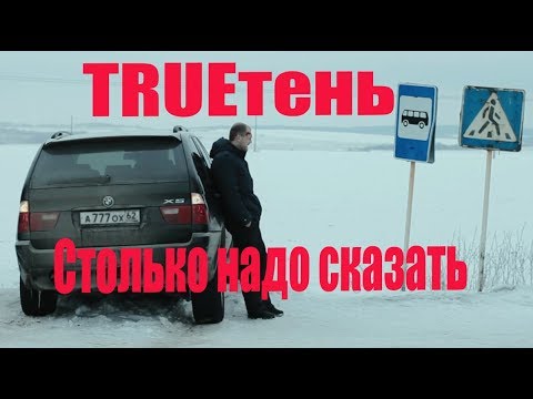 Trueтень - Столько Надо Сказать