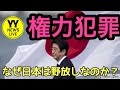 なぜ日本では歴代自民党政権による『国家権力犯罪』や『権力犯罪』が不問にされ安倍…