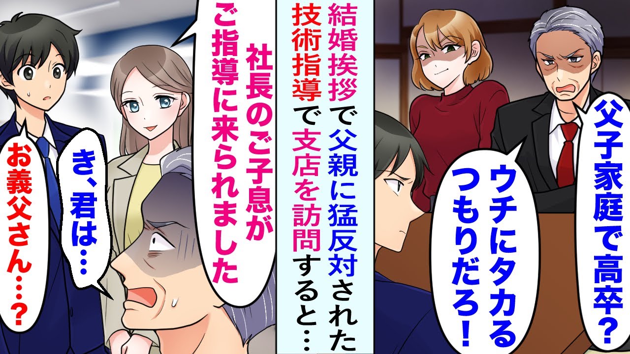 【漫画】義父「高卒？ウチにタカる気だろ？出ていけ」結婚挨拶で猛反対されたが、美人社員「ご子息が来られました」技術指導で支店を訪問すると…「き、君は...」「え...お義父さん...」【恋愛マンガ動画】