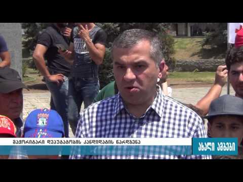 „ერთიანი ნაციონალური მოძრაობის“ მიერ დასახელებული მაჟორიტარობის კანდიდატი კასპში  29.06.2016