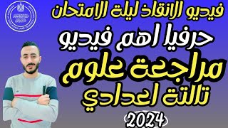 فيديو الانقاذ حرفيا مراجعة ‪علوم تالتة اعدادي ترم اول  المراجعة المتوقعة علوم الصف الثالث الاعدادي