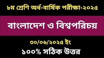 ৮ম শ্রেণি অর্ধবার্ষিক পরীক্ষা ২০২৫  বাংলাদেশ ও বিশ্বপরিচয় প্রশ্ন। Class 8 BGS Question