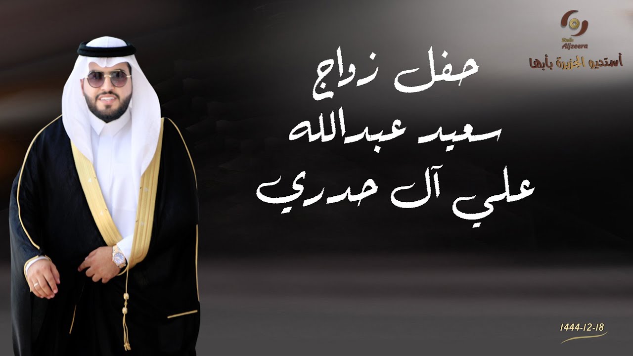 حفل زواج الشاب / سعيد عبدالله علي آل حدري