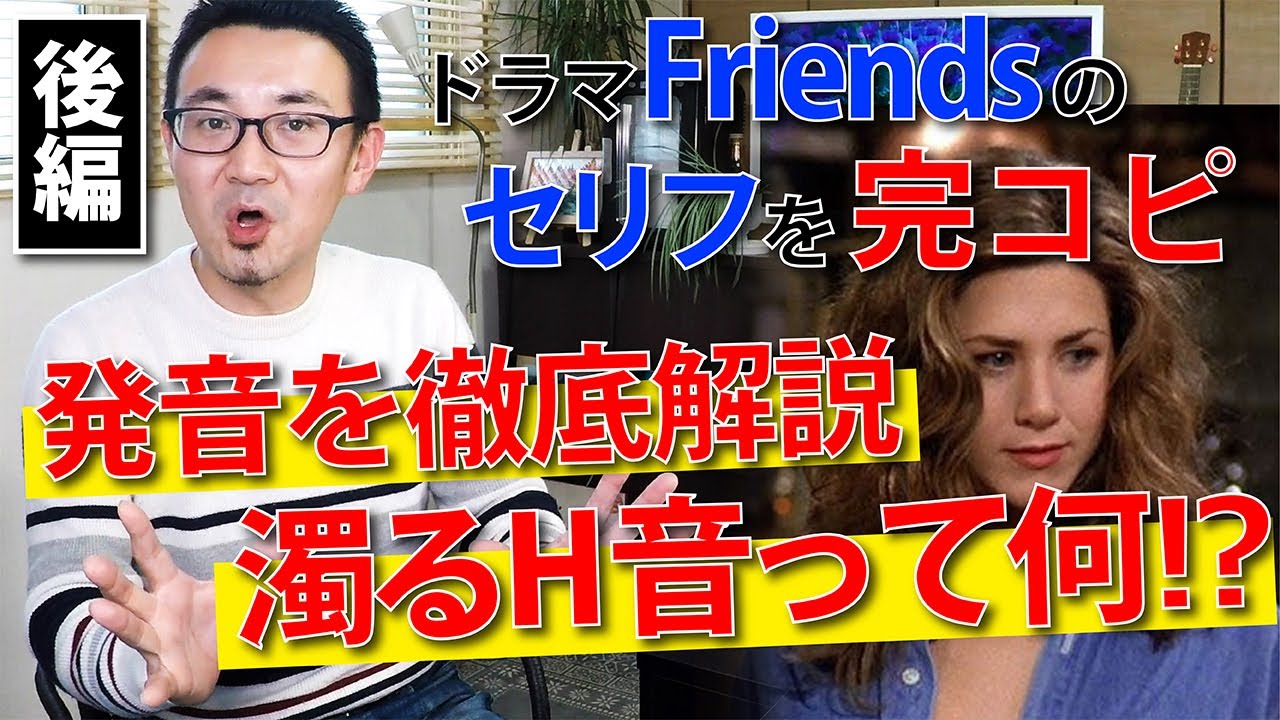 フレンズのセリフを聞き取ろう コピーイングで発音練習 後編 Youtube フレンズのセリフを聞き取ろう コピーイングで発音練習 後編 Youtube