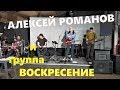 Алексей Романов и группа "Воскресение";  в программе  "МузЛитература" Радио "Москва"  20.09.2019