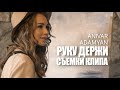 ANIVAR & ADAMYAN - Руку Держи / СЪЁМКИ КЛИПА / 2020