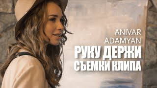 Anivar &amp; Adamyan  - Руку Держи / СЪЁМКИ КЛИПА / 2020