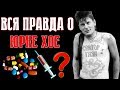 ПОЧЕМУ УМЕР ХОЙ ? ВСЯ ПРАВДА ! / БИОГРАФИЯ