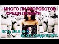 МНОГО ЛИ БИОРОБОТОВ СРЕДИ ЛЮДЕЙ?! ЕСТЬ ЛИ В НИХ,ИСКРА СОЗДАТЕЛЯ?!