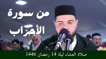صلاة العشاء من سورة الأحزاب ليلة 14 رمضان 1446 فرانكفورت || الإمام عبد العالي أبو القاسم