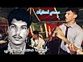 أرشيف محمد المحفوظي لمن تحكي ولمن تشكي شكون إسمعك من أداء مهدي اصفيات 