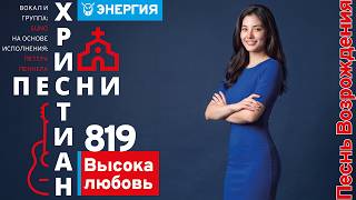0819 | Песнь Возрождения | Высока любовь | Version 3