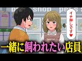 一緒に飼われたがるペットショップ店員【アニメ】【コント】