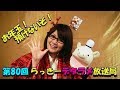 らっきーデタラメ放送局★第80回『お年玉！預けないぞ！』
