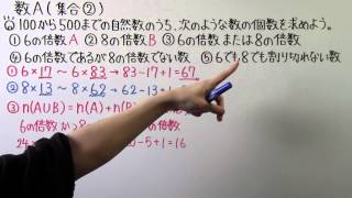 【高校数学】　　数A－２　　集合②