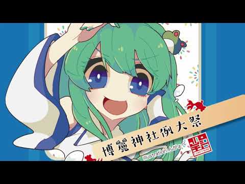 例大祭イラストコレクション-第3回博麗神社秋季例大祭-