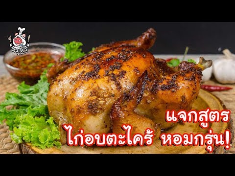 วีดีโอ: วิธีทำไก่อบส้ม