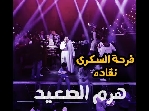 محمود جمعة هرم الصعيد توها اللى فرحت امك ياعريس فرحة السكرى نقاده محمودجمعة هرم الصعيد