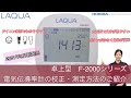 【卓上型pH水質計F−2000シリーズ】電気伝導率計の校正・測定方法のまるわかりガイド