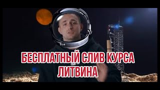 Новый курс литвина Слив всех курсов