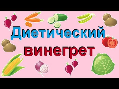 Салат винегрет: рецепт для похудения...