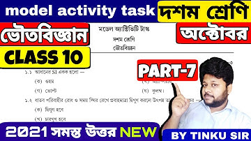 class 10 physical science model activity task part 7 || October model activity task || part 7