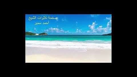 سورة فاطر كاملة - الشيخ أحمد سمير