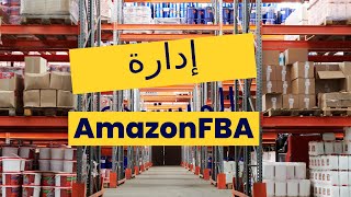 إدارة المستودع في التجارة الالكترونية على أمازون Manage Inventory Amazon FBA