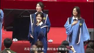 《若是月亮還沒來》- 2025青島大學畢業典禮 男女對唱 女生超好聽~