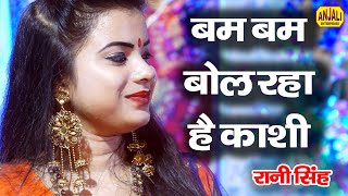 बम बम बोल रहा है काशी || Bam-Bam Bol Rha Hai kashi || Shankar Ji Ka bhajan || Rani Singh Bhajan