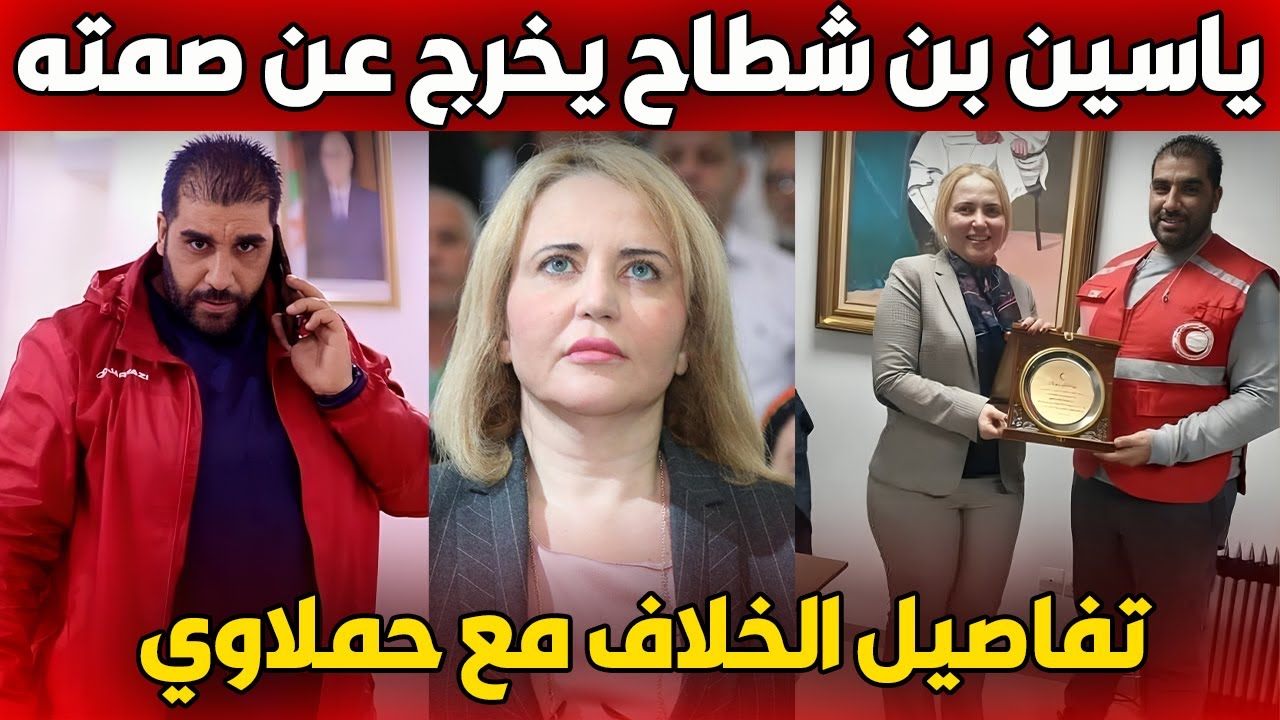 ياسين بن شطاح يروي تفاصيل ما حدث بينه وبين ابتسام حملاوي