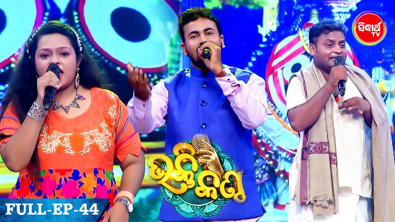 Bhakti Kantha ଭକ୍ତି କଣ୍ଠ -Reality Show -Studio Round  Full Episode - 9 - Sidharth TV