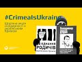Щорічна акція солідарності з українським Кримом (2021)