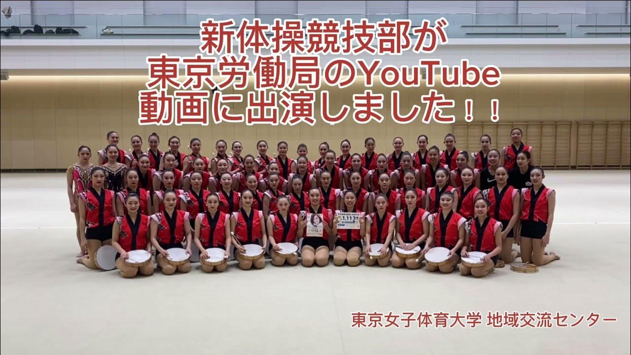 東女体 東京女子体育大学新体操競技部 ボランティア活動報告 - YouTube