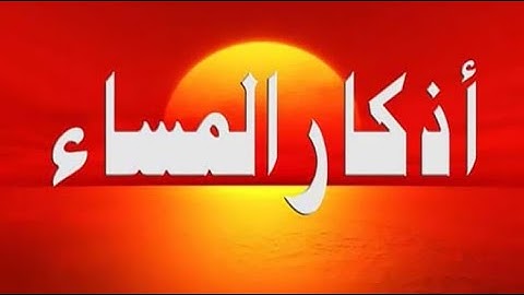 اذكار المساء. Citation for evening