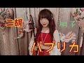 【二胡】2020応援ソング「パプリカ」【桐子 KiRiKo】