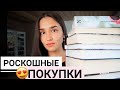 РОСКОШНЫЕ КНИЖНЫЕ ПОКУПКИ 😍 ЛУЧШИЕ КНИГИ НА КНИЖНЫЕ ПОЛКИ