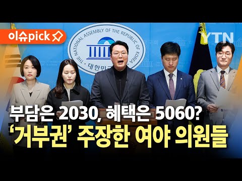 .&amp;#39;거부권&amp;#39; 주장한 <strong>3040</strong> 여야 의원들 / YTN