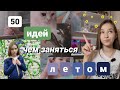 50 ИДЕЙ ЧЕМ ЗАНЯТЬСЯ ЛЕТОМ☀️ / ты запомнишь это лето!