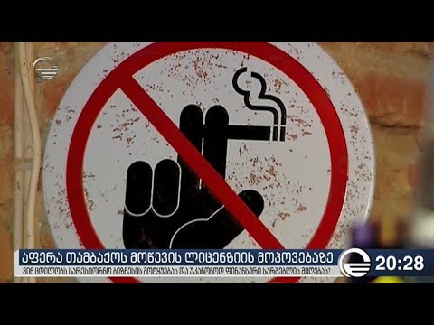 აფერა თამბაქოს მოწევის ლიცენზიის მოპოვებაზე