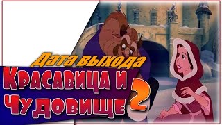Красавица и Чудовище 2 Новости Со Сьемочной Площадки Красавица и Чудовище 2 Новости Со Сьемочной Площадки