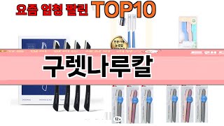 가장 많이 팔린 구렛나루칼 추천 Top10!