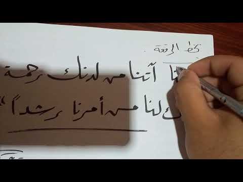 ربنا آتنا من لدنك رحمة وهيئ لنا من أمرنا رشدا بخط الرقعة