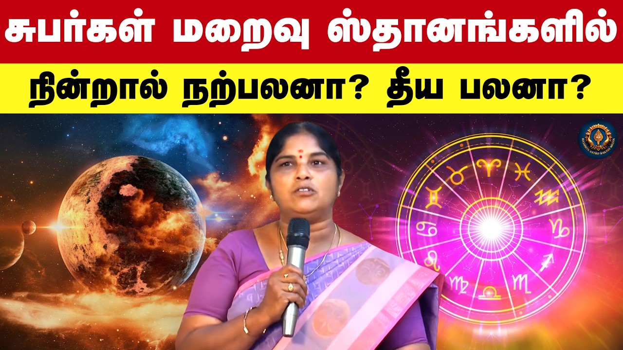 சுபர்கள் மறைவு ஸ்தானங்களில் நின்றால் நற்பலனா? தீய பலனா? | Astro Manimekalai | Suba Giraham