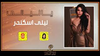 ياليالي _ ليلى اسكندر | جلسة 2019 ياليالي _ ليلى اسكندر | جلسة 2019