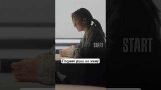 Поднял руку на жену | Сериал «Красные линии». Уже на START #shorts