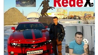 За 6 месяцов в RedeX купил Двухкомнатную квартиру маме, и себе camaro. За 6 месяцов в RedeX купил Двухкомнатную квартиру маме, и себе camaro.