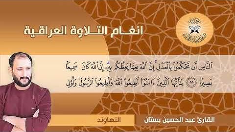 سورة النساء -  القارئ عبد الحسين بستان  - النهاوند